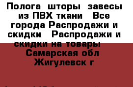 Полога, шторы, завесы из ПВХ ткани - Все города Распродажи и скидки » Распродажи и скидки на товары   . Самарская обл.,Жигулевск г.